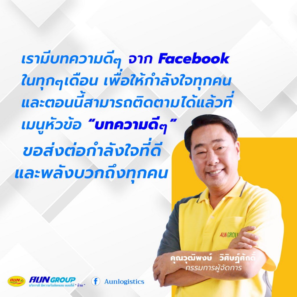 บทความดีๆ - AunLogistics