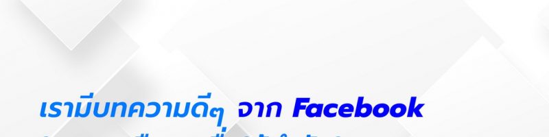 บทความดีๆ จาก Facebook – เพจ AunLogistics