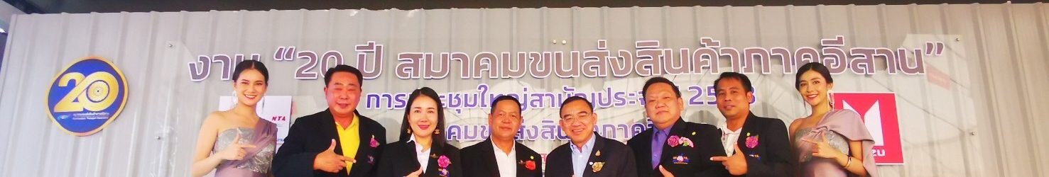 AUN GROUP ร่วมงานประชุมใหญ่สามัญประจำปี 2563 ของสมาคมขนส่งสินค้าภาคอีสาน