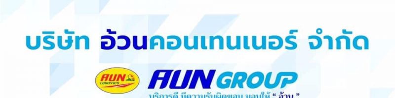 AUN GROUP : มาตรฐานคุณภาพบริการขนส่งด้วยรถบรรทุก Q Mark