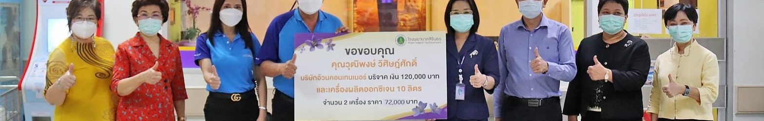 AUN GROUP มอบเครื่องผลิตออกซิเจน และ บริจาคเงิน 120,000 บาทให้แก่โรงพยาบาลสิรินธร