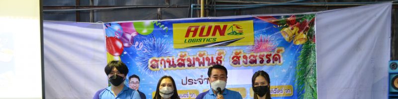 AUN GROUP : ของขวัญวันปีใหม่ สวัสดีปีใหม่ 2565