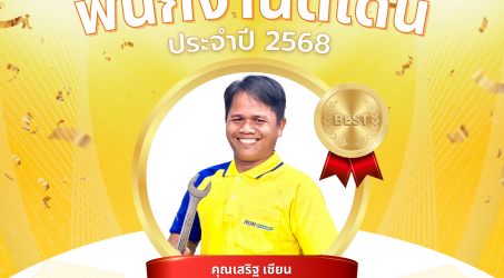 AUN GROUP พนักงานดีเด่น ประจำปี 2568