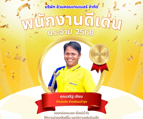 AUN GROUP พนักงานดีเด่น ประจำปี 2568