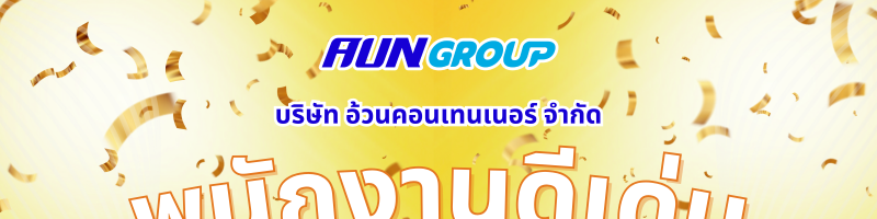 AUN GROUP พนักงานดีเด่น ประจำปี 2568
